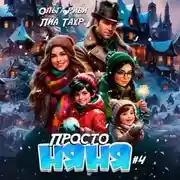 Постер книги Просто няня – 4