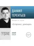 Даниил Терентьев - Лекция «Осторожно, деменция»