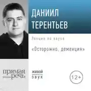 Постер книги Лекция «Осторожно, деменция»