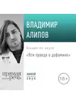 Владимир Алипов - Лекция «Вся правда о дофамине»