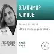 Постер книги Лекция «Вся правда о дофамине»