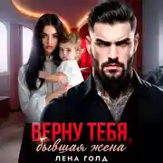 Постер книги Верну тебя, бывшая жена