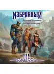Василий Маханенко - Избранный. Книга 3