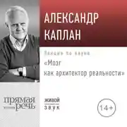 Постер книги Лекция «Мозг как архитектор реальности»