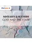Михаил Бакунин - God and the State
