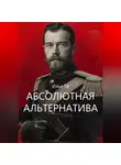 Илья Тё - Абсолютная альтернатива 2