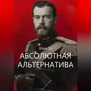 Постер книги Абсолютная альтернатива 2