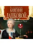 Екатерина Дашкова - Воспоминания княгини Е.Р. Дашковой, писанные ею самой