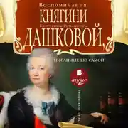 Постер книги Воспоминания княгини Е.Р. Дашковой, писанные ею самой
