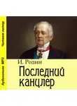 Игорь Родин - Последний канцлер