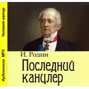 Постер книги Последний канцлер