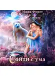 Мира Форст - Сойти с ума