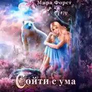 Постер книги Сойти с ума