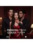 Турана М. - Любовь твоя стала ядом
