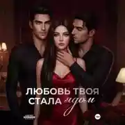Постер книги Любовь твоя стала ядом
