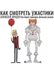 Алексей Ярцев - Как смотреть ужастики. Как пишут сценарии фильмов ужасов
