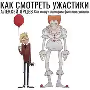 Постер книги Как смотреть ужастики. Как пишут сценарии фильмов ужасов