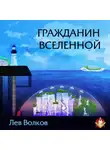 Автор Неизвестен - Гражданин Вселенной
