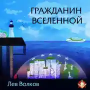 Постер книги Гражданин Вселенной
