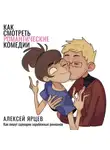 Алексей Ярцев - Как смотреть романтические комедии. Ко Дню Всех Влюблённых 14 февраля. Как пишут сценарии зарубежных ромкомов