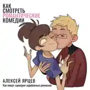 Постер книги Как смотреть романтические комедии. Ко Дню Всех Влюблённых 14 февраля. Как пишут сценарии зарубежных ромкомов