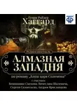 Генри Райдер Хаггард - Алмазная западня (спектакль)
