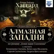 Постер книги Алмазная западня (спектакль)