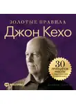 Джордж Дж. Томпсон - Джон Кехо. Золотые правила. 30 принципов работы с подсознанием в одной книге