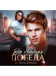 Анна Веммер - Его сводная победа