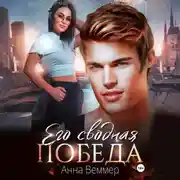 Постер книги Его сводная победа