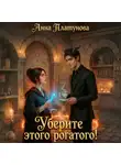 Анна Платунова - Уберите этого рогатого!