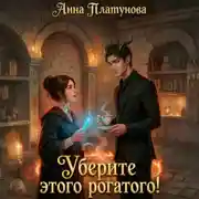 Постер книги Уберите этого рогатого!