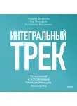  Яна Мельвиль - Интегральный трек. Глубинная и устойчивая трансформация личности