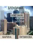 Марина Литвинова - Блондинка хочет замуж, или Зима в Хьюстоне