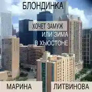 Постер книги Блондинка хочет замуж, или Зима в Хьюстоне