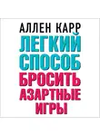 Аллен Карр - Легкий способ бросить азартные игры