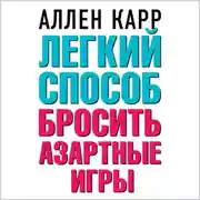 Постер книги Легкий способ бросить азартные игры