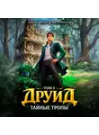 Виктор Молотов - Друид. Том 3. Тайные тропы