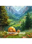 Ольга Мязина - Улиткин Дом