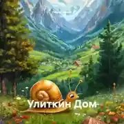 Постер книги Улиткин Дом