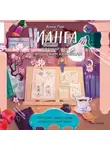 Анна Пак - Манга. Полный гид по японским комиксам