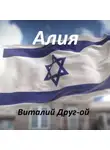 Виталий Друг-ой - Алия