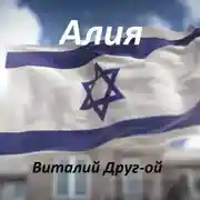 Постер книги Алия