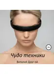 Виталий Друг-ой - Чудо техники
