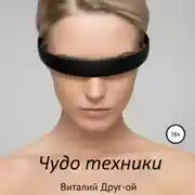Постер книги Чудо техники