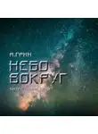 Анна Гринь - Небо вокруг
