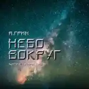 Постер книги Небо вокруг