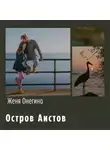 Женя Онегина - Остров аистов