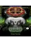 Рутра Пасхов - Квантовая запутанность и параллельные миры