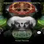 Постер книги Квантовая запутанность и параллельные миры